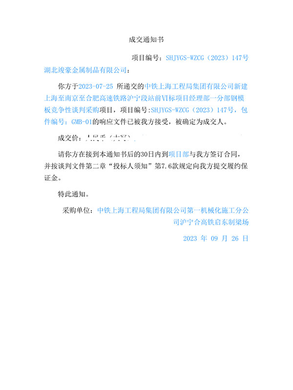 中鐵上海工程局集團(tuán)有限公司新建上海至南京至合肥高速鐵路滬寧段站前VI標(biāo)項目經(jīng)理部一分部鋼模板競爭性談判采購項目