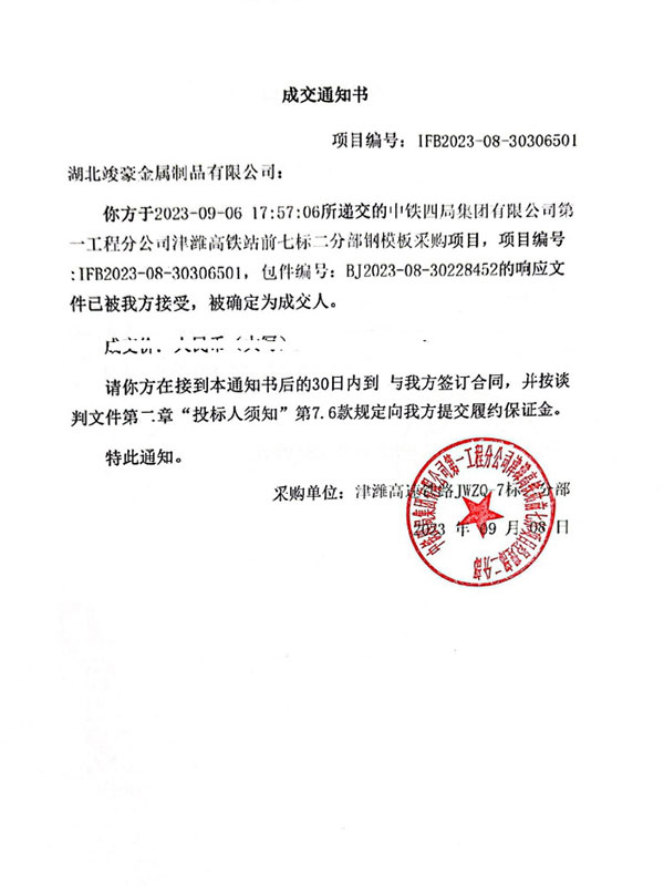 中鐵四局集團(tuán)有限公司第工程分公司津濰高鐵站前七標(biāo)一分部板采購項目